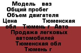  › Модель ­ ваз 2107 › Общий пробег ­ 90 000 › Объем двигателя ­ 2 › Цена ­ 27 000 - Тюменская обл., Тюмень г. Авто » Продажа легковых автомобилей   . Тюменская обл.,Тюмень г.